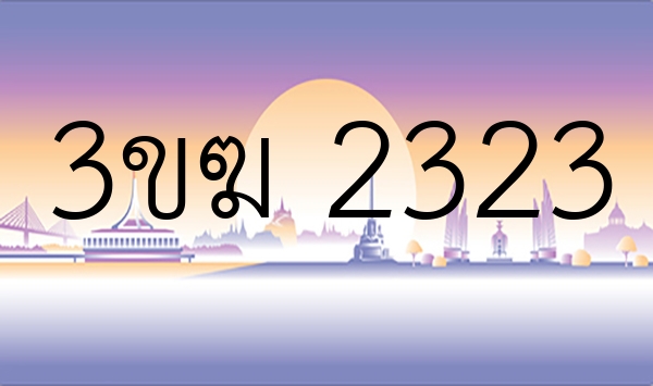 3ขฆ 2323